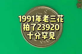 拍了23920，1991年的老三花硬币，谁有礼品币？视频封面