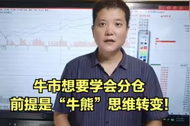 牛市想要学会分仓？前提是“牛熊”思维转变！视频封面