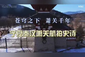 苍穹之下，千年秦汉萧关，航拍宁夏固原三关口视频封面