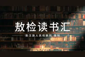 敖检读书汇 | 苦难辉煌