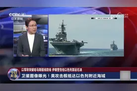 卫星图像曝光！美攻击舰抵达以色列附近海域有何目的？李莉解读视频封面