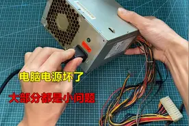 电脑电源坏了先不要扔，大部分都是这个小问题，简单修一下就行了