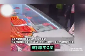 女子在彩票店购买刮刮乐后发现中奖，兑奖时却被店员工没收并撕毁