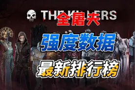 黎明杀机-最新全屠夫强度数据排行榜