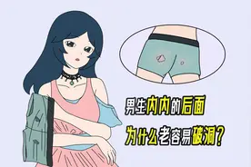 男生内内的后面，为什么老容易破洞？视频封面