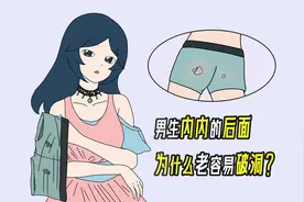 男生内内的后面，为什么老容易破洞？视频封面