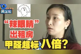 【1818黄金眼】“辣眼睛”的出租房 甲醛检测超标八倍视频封面