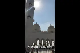 一带一路 沙特阿拉伯的禁忌视频封面