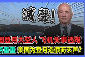美国登月太空人飞机失事遇难 疑点重重 美国为登月造假而灭声视频封面