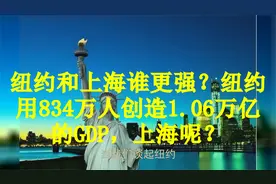 纽约和上海谁更强？纽约用834万人创造1.06万亿的GDP，上海呢？
