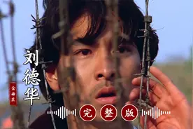 百听不厌！刘德华的这首《等你忘了我是谁》虽冷门，却非常好听！