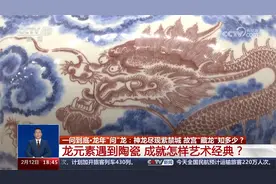 神龙尽现紫禁城 故宫藏龙知多少 龙元素遇到陶瓷成就怎样艺术经典视频封面