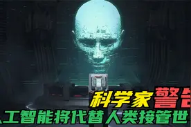 数学家经过分析警告：人工智能在未来会代替人类接管整个世界？视频封面