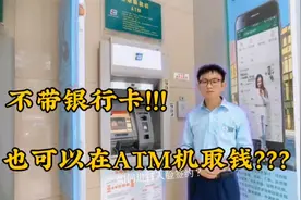 不带银行卡！也可以在ATM机取钱？邮政储蓄银行无卡存款怎么操作视频封面
