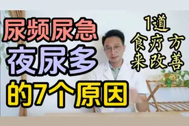 尿频尿急夜尿多的7个原因。医生推荐1道食疗方改善夜尿。视频封面