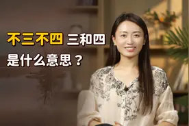 成语“不三不四”，三和四代表什么？《易经》里找到了答案！