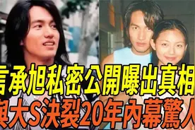 言承旭发文悼念大S，与大S决裂20年内幕惊人，现状差距一目了然视频封面