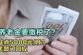 领养老金要缴税了？起征点5000元/月？相关部门回应视频封面