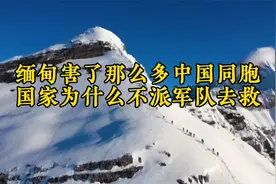 缅北害了那么多中国同胞，为什么我们不派军队去救？