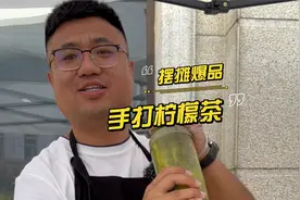 夏天爆火的手打柠檬茶摆摊到底能赚多少钱？配方分享给大家了！