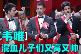 韦唯和3个儿子现场同台，混血儿子们太帅，老三15岁1米87惊呆全场视频封面