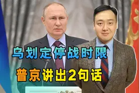 连袭俄本土后，乌划定停战时限，普京讲出2句话，矛头已指向美国视频封面