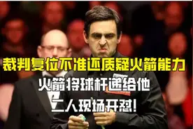 裁判复位不准还质疑火箭能力，火箭将球杆递给他，二人现场开怼！视频封面