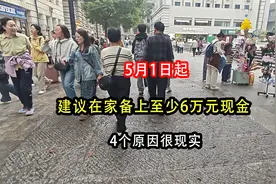 5月1日起，建议在家备上至少6万元现金，4个原因很现实