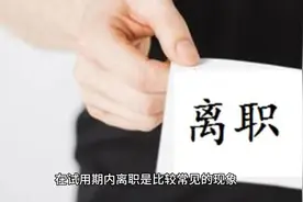 试用期可以随时辞职吗？提前几天辞职？怎么辞职？视频封面