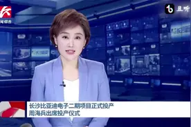 产值突破百亿！长沙比亚迪电子二期项目正式投产#比亚迪#长沙视频封面