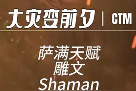 大地的裂变萨满天赋及雕文 #魔兽世界  #大地的裂变怀旧服 视频封面