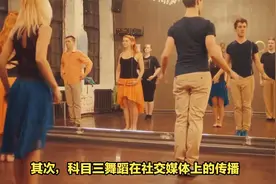 科目三舞蹈何以火爆全网？背后原因揭秘！