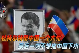 锒铛入狱前，杜特尔特帮中国一个大忙，最后一刻也不想拖中国下水视频封面