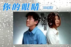 【你的眼睛】熊天平/许茹芸 好听！干净的嗓音穿透心灵最深处 HD视频封面