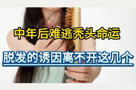 中年后难逃秃头命运 脱发的诱因离不开这几个视频封面