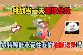 蛋仔派对：挑战当一天霸道总裁！饭特稀能承受住我的油腻语录吗？