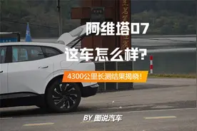 阿维塔07这车怎么样？4300公里长测结果揭晓视频封面