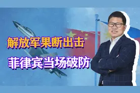 果然得下狠手！解放军重拳出击后，菲律宾破防，抗议无效只剩嘴硬视频封面