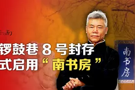 司马南：南锣鼓巷 8 号封存，正式启用“南书房”视频封面