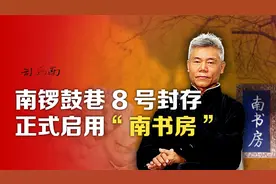 司马南：南锣鼓巷 8 号封存，正式启用“南书房”视频封面