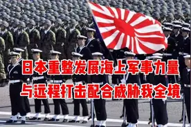 日本加速和发展重整海上自卫队，与远程打击力量配合，威胁我全境视频封面