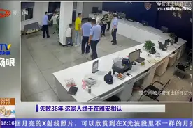 失散36年 这家人终于在雅安相认视频封面