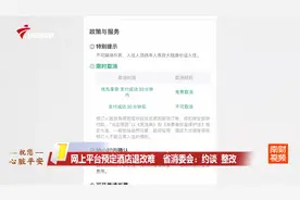 网上平台预订酒店退改难 省消委会：约谈 整改视频封面