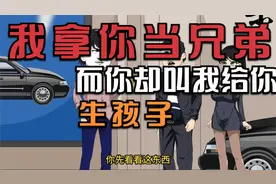 我拿你当兄弟，你却叫我给你生孩子
