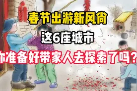 春节出游新风尚：这6座城市，你准备好带家人去探索了吗？视频封面