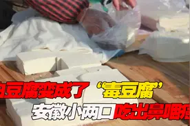 市场毒豆腐吃出鼻咽癌，安徽小夫妻双双中招，你还敢买吗视频封面