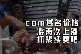 com域名即将再次提价，需要续费抓紧时间啦！