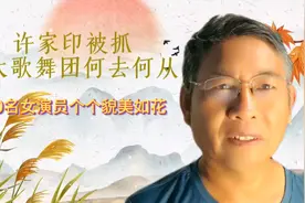 许家印被抓，恒大歌舞团何去何从，200名女演员个个貌美如花视频封面