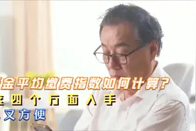 养老金平均缴费指数如何计算？从这四个方面入手，简单又方便视频封面