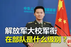 解放军大校军衔，属于什么级别？晋升到大校有多难？视频封面